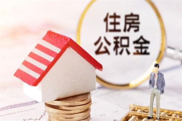 武穴公积金一次性提（一次性提取公积金能提多少钱）